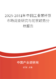 2025-2031年中國工業螺桿泵市場調查研究與前景趨勢分析報告 2025-2031年中國工業螺桿泵市場調查研究與前景趨勢分析報告