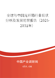 全球與中國(guó)光纖箱行業(yè)現(xiàn)狀分析及發(fā)展前景報(bào)告（2025-2031年）