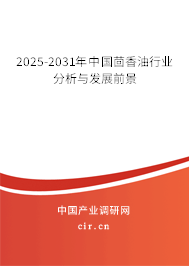 2025-2031年中國茴香油行業分析與發展前景