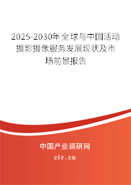 2025-2030年全球與中國活動攝影攝像服務發展現狀及市場前景報告