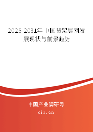 2025-2031年中國貨架層網發展現狀與前景趨勢
