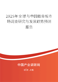 2025年全球與中國截骨板市場調查研究與發展趨勢預測報告