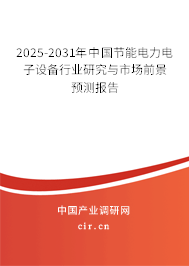 2025-2031年中國節能電力電子設備行業研究與市場前景預測報告