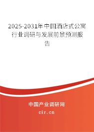 2025-2031年中國酒店式公寓行業(yè)調研與發(fā)展前景預測報告