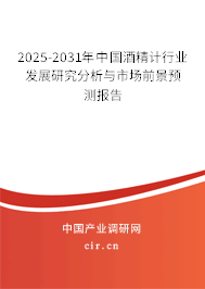 2024-2030年中國(guó)酒精計(jì)行業(yè)發(fā)展研究分析與市場(chǎng)前景預(yù)測(cè)報(bào)告