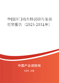 中國開門機市場調研與發(fā)展前景報告（2025-2031年）