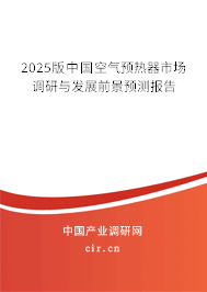 2025版中國空氣預熱器市場調(diào)研與發(fā)展前景預測報告