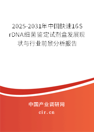2025-2031年中國快速16S rDNA細菌鑒定試劑盒發展現狀與行業前景分析報告 2025-2031年中國快速16S rDNA細菌鑒定試劑盒發展現狀與行業前景分析報告