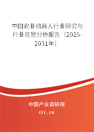 中國農(nóng)業(yè)機(jī)器人行業(yè)研究與行業(yè)前景分析報告（2024-2030年）