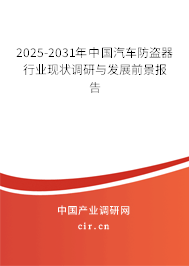 2025-2031年中國汽車防盜器行業現狀調研與發展前景報告