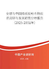 全球與中國墻紙膠粉市場現狀調研與發展趨勢分析報告（2025-2031年）