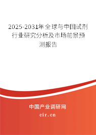 2025-2031年全球與中國試劑行業研究分析及市場前景預測報告