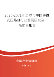 2025-2031年全球與中國手推式壓路機行業發展研究及市場前景報告 2025-2031年全球與中國手推式壓路機行業發展研究及市場前景報告