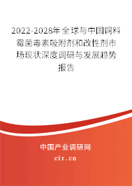 2022-2028年全球與中國飼料霉菌毒素吸附劑和改性劑市場現狀深度調研與發展趨勢報告