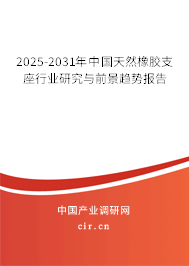 2024-2030年中國天然橡膠支座行業研究與前景趨勢報告 2024-2030年中國天然橡膠支座行業研究與前景趨勢報告