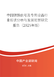 中國鐵路信號及專用設備行業現狀分析與發展前景研究報告（2025年版）
