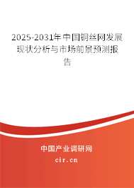 2025-2031年中國銅絲網發展現狀分析與市場前景預測報告 2025-2031年中國銅絲網發展現狀分析與市場前景預測報告