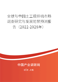 全球與中國土工膜焊機(jī)市場調(diào)查研究與發(fā)展前景預(yù)測報(bào)告(2022-2028年) 全球與中國土工膜焊機(jī)市場調(diào)查研究與發(fā)展前景預(yù)測報(bào)告(2022-2028年)