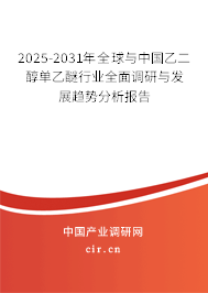 2025-2031年全球與中國乙二醇單乙醚行業(yè)全面調(diào)研與發(fā)展趨勢(shì)分析報(bào)告