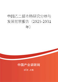中國乙二醛市場研究分析與發展前景報告（2025-2031年）