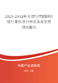 2025-2031年全球與中國制砂樓行業(yè)現(xiàn)狀分析及發(fā)展前景預(yù)測報告