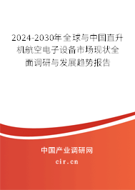 2024-2030年全球與中國直升機(jī)航空電子設(shè)備市場現(xiàn)狀全面調(diào)研與發(fā)展趨勢報(bào)告