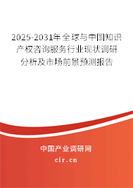 2025-2031年全球與中國知識產(chǎn)權(quán)咨詢服務行業(yè)現(xiàn)狀調(diào)研分析及市場前景預測報告