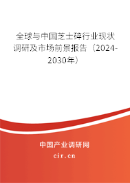 全球與中國芝士碎行業現狀調研及市場前景報告(2024-2030年) 全球與中國芝士碎行業現狀調研及市場前景報告(2024-2030年)
