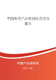 中國布線產(chǎn)品項目投資咨詢報告