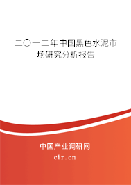 二〇一二年中國黑色水泥市場(chǎng)研究分析報(bào)告
