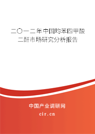 二〇一二年中國均苯四甲酸二酐市場研究分析報(bào)告