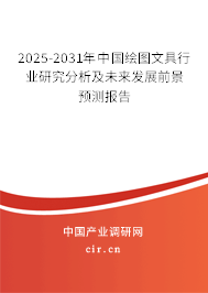 2025-2031年中國繪圖文具行業研究分析及未來發展前景預測報告