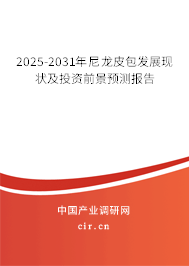 2025-2031年尼龍皮包發展現狀及投資前景預測報告