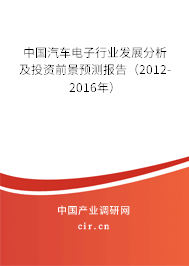 中國汽車電子行業(yè)發(fā)展分析及投資前景預(yù)測報告（2012-2016年）