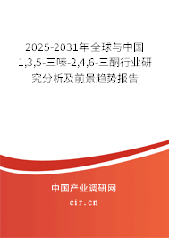 2025-2031年全球與中國1,3,5-三嗪-2,4,6-三酮行業研究分析及前景趨勢報告