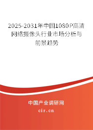 2025-2031年中國1080P高清網絡攝像頭行業市場分析與前景趨勢