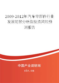 2009-2012年汽車零部件行業(yè)發(fā)展前景分析及投資風險預測報告