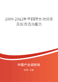 2009-2012年中國(guó)噴水池調(diào)查及投資咨詢(xún)報(bào)告