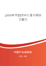 2009年中國茶葉行業(yè)市場(chǎng)研究報(bào)告