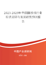 2023-2029年中國播放機行業現狀調研與發展趨勢預測報告