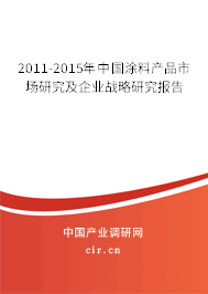 2011-2015年中國(guó)涂料產(chǎn)品市場(chǎng)研究及企業(yè)戰(zhàn)略研究報(bào)告