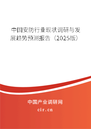 中國安防行業現狀調研與發展趨勢預測報告（2025版）