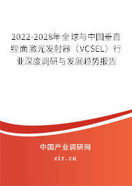 2022-2028年全球與中國垂直腔面激光發(fā)射器（VCSEL）行業(yè)深度調(diào)研與發(fā)展趨勢報(bào)告