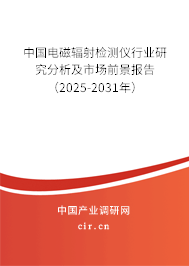 中國電磁輻射檢測儀行業研究分析及市場前景報告（2025-2031年）