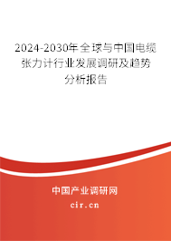 2024-2030年全球與中國電纜張力計行業發展調研及趨勢分析報告