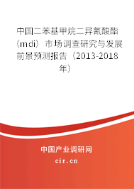 中國二苯基甲烷二異氰酸酯（mdi）市場調查研究與發展前景預測報告（2013-2018年）