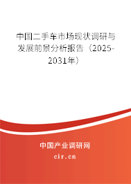 中國二手車市場現狀調研與發展前景分析報告(2025-2031年) 中國二手車市場現狀調研與發展前景分析報告(2025-2031年)