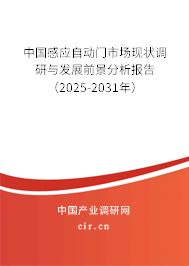 中國感應自動門市場現狀調研與發展前景分析報告（2025-2031年）