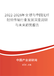 2022-2028年全球與中國光纖射頻傳輸行業發展深度調研與未來趨勢報告