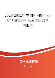 2025-2031年中國環網柜行業現狀研究分析及發展趨勢預測報告